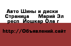 Авто Шины и диски - Страница 9 . Марий Эл респ.,Йошкар-Ола г.